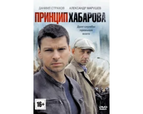 Принцип Хабарова  сериал смотреть