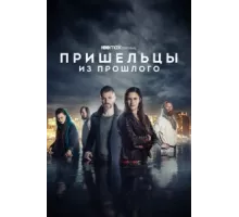 Пришельцы из прошлого ( 2019)