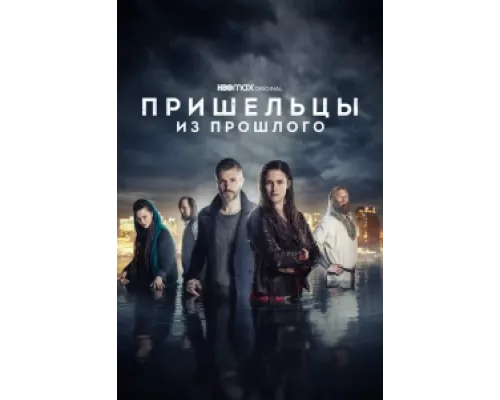 Пришельцы из прошлого  сериал смотреть