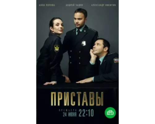Приставы сериал смотреть Приставы сериал смотреть