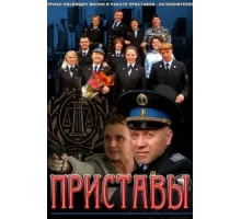Приставы ( 2011)