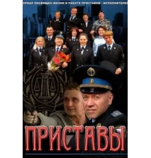 Приставы ( 2011)