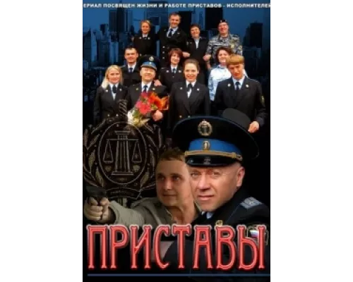 Приставы сериал смотреть Приставы сериал смотреть