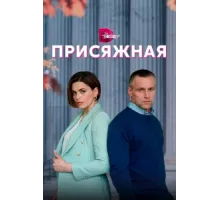 Присяжная ( 2022)
