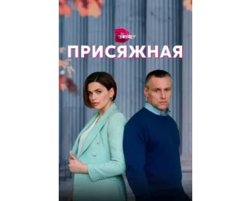 Присяжная сериал смотреть Присяжная сериал смотреть