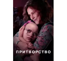 Притворство  ( 2019)
