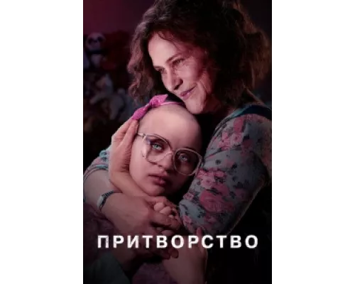 Притворство сериал смотреть Притворство сериал смотреть