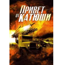 Привет от Катюши ( 2013)