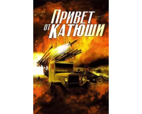 Привет от Катюши сериал смотреть Привет от Катюши сериал смотреть