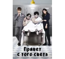 Привет с того света ( 2016)