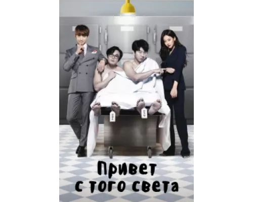 Привет с того света  сериал смотреть