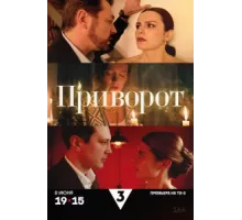 Приворот ( 2025)