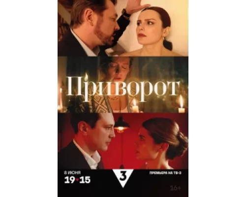 Приворот  сериал смотреть