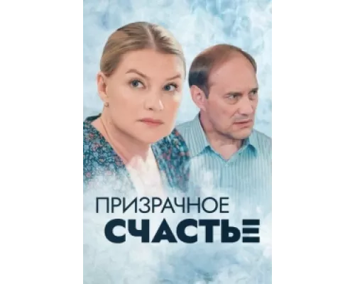 Призрачное счастье  сериал смотреть