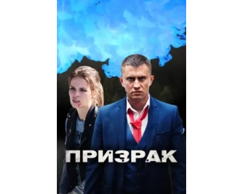 Призрак  сериал смотреть