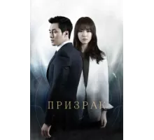 Призрак ( 2012)