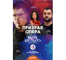 Призрак Опера ( 2017)