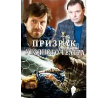 Призрак уездного театра ( 2016)