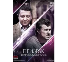 Призрак в кривом зеркале ( 2013)