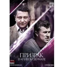 Призрак в кривом зеркале ( 2013)