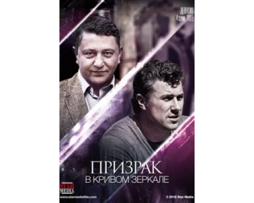 Призрак в кривом зеркале сериал смотреть Призрак в кривом зеркале сериал смотреть