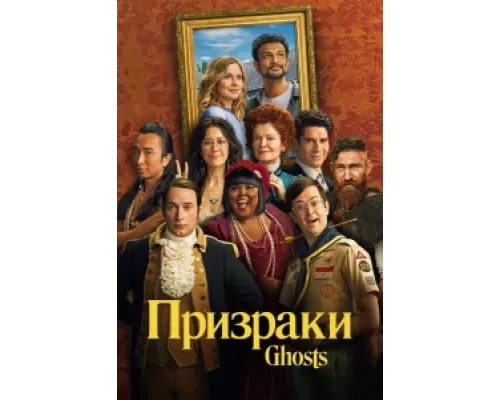 Призраки сериал смотреть Призраки сериал смотреть