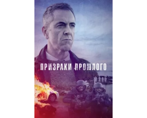 Призраки прошлого  сериал смотреть