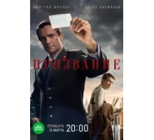 Призвание ( 2021)