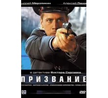 Призвание ( 2005)