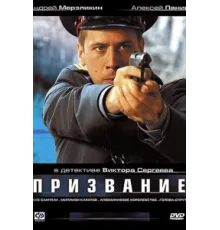 Призвание ( 2005)