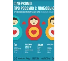 Про Россию с любовью ( 2018)