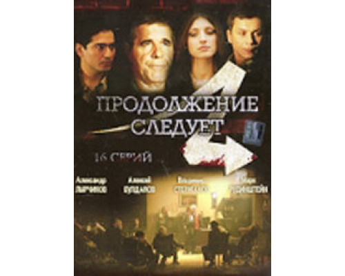 Продолжение следует  сериал смотреть