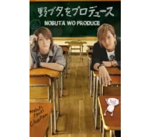 Продюсирование Нобуты ( 2005)