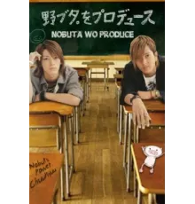 Продюсирование Нобуты ( 2005)