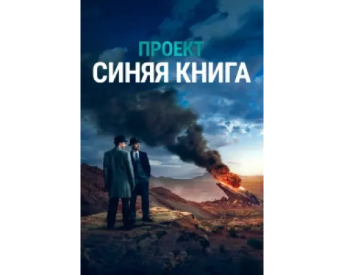 Проект «Синяя книга» сериал смотреть Проект «Синяя книга» сериал смотреть