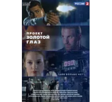 Проект "Золотой глаз ( 2014)