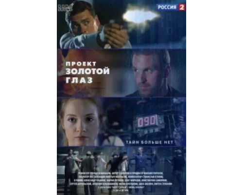 Проект "Золотой глаз  сериал смотреть