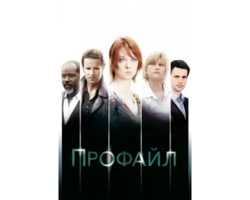 Профайл сериал смотреть Профайл сериал смотреть