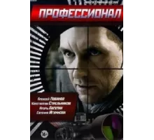 Профессионал ( 2014)