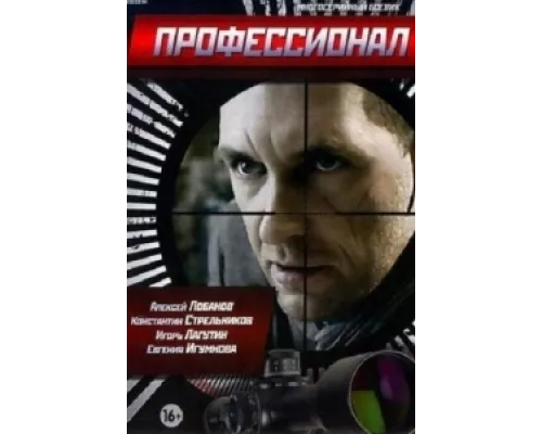 Профессионал сериал смотреть Профессионал сериал смотреть
