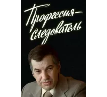 Профессия — следователь ( 1982)