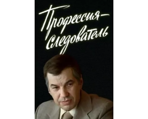 Профессия — следователь  сериал смотреть