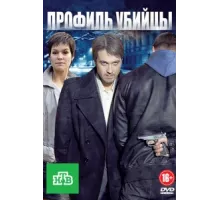 Профиль убийцы ( 2012)
