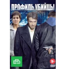 Профиль убийцы ( 2012)