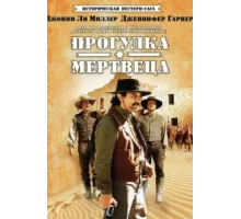 Прогулка мертвеца ( 1996)