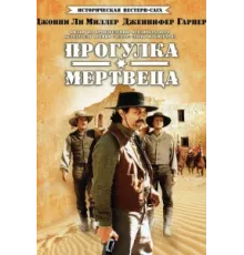 Прогулка мертвеца ( 1996)