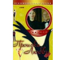 Происки любви ( 2005)