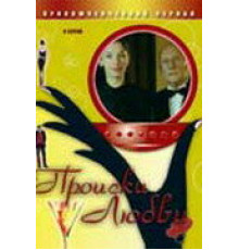 Происки любви ( 2005)