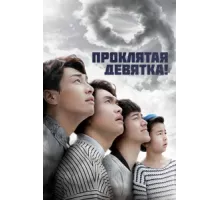 Проклятая девятка! ( 2014)