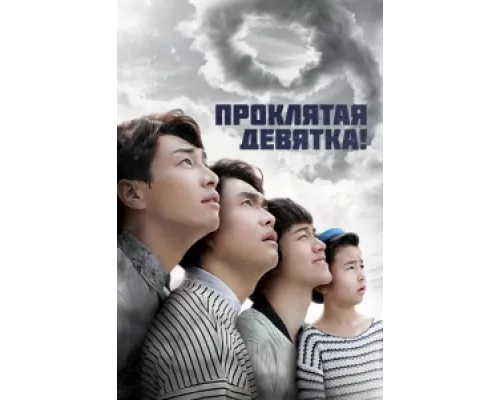 Проклятая девятка!  сериал смотреть
